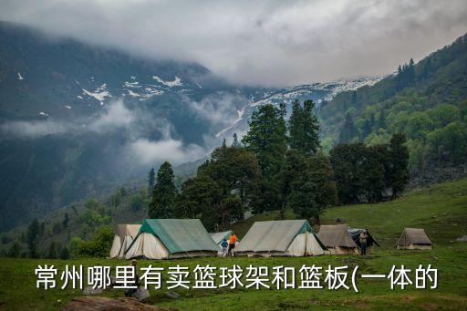 常州體育用品實體店,常州賣體育用品的地方在哪里