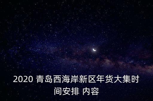 2020 青島西海岸新區(qū)年貨大集時(shí)間安排 內(nèi)容