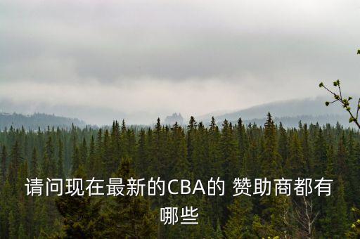 請問現(xiàn)在最新的CBA的 贊助商都有哪些