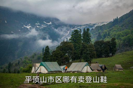 平頂山市區(qū)哪有賣登山鞋