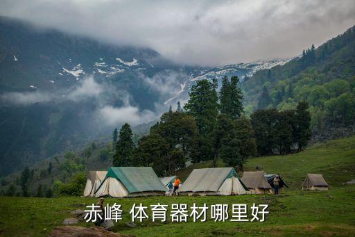 赤峰 體育器材哪里好