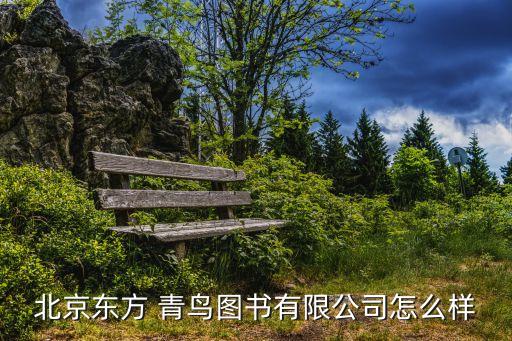 北京東方 青鳥(niǎo)圖書(shū)有限公司怎么樣