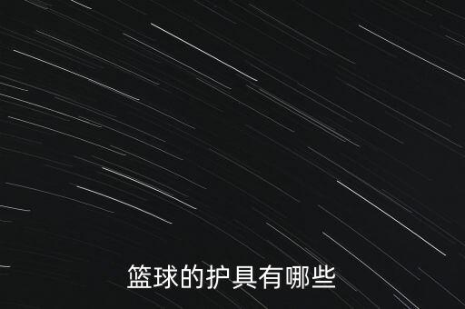 nba體育用品都有什么,騰訊體育用品nba專營店