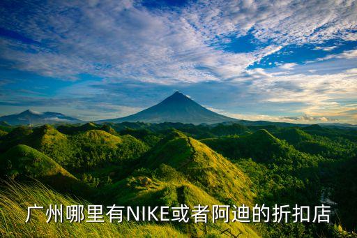 廣州哪里有NIKE或者阿迪的折扣店