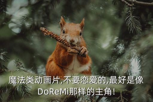 魔法類動畫片,不要戀愛的,最好是像DoReMi那樣的主角!