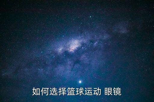 如何選擇籃球運(yùn)動(dòng) 眼鏡