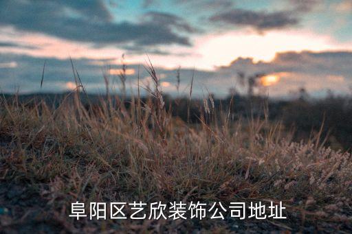  阜陽(yáng)區(qū)藝欣裝飾公司地址