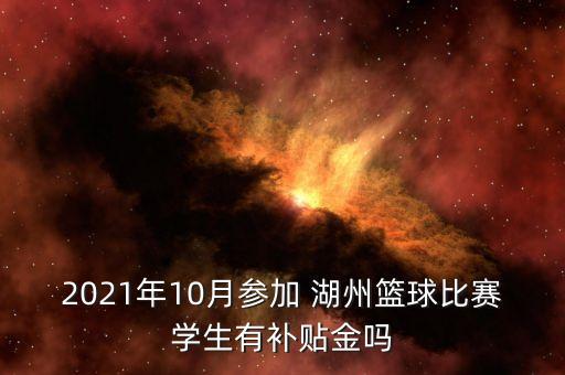 2021年10月參加 湖州籃球比賽學(xué)生有補(bǔ)貼金嗎