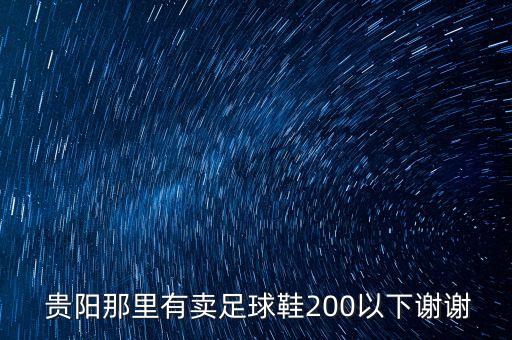  貴陽那里有賣足球鞋200以下謝謝