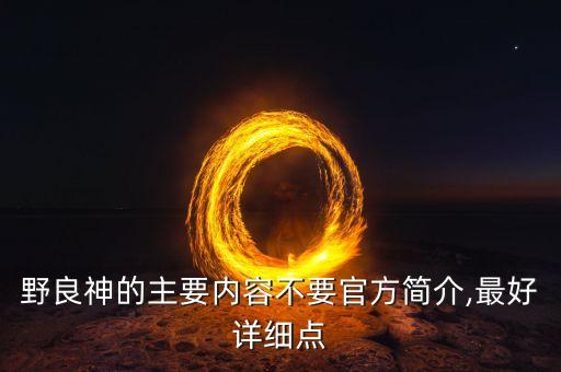 野良神的主要內(nèi)容不要官方簡(jiǎn)介,最好詳細(xì)點(diǎn)