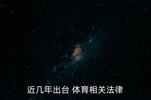 近幾年出臺 體育相關(guān)法律