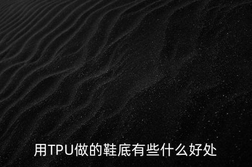 tpu顆粒 體育用品