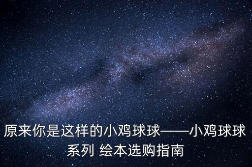 原來你是這樣的小雞球球——小雞球球系列 繪本選購指南