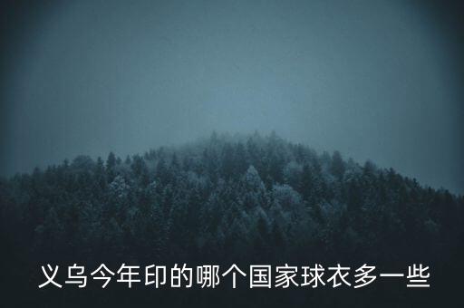 義烏體育用品市場(chǎng)分析,2022年體育用品行業(yè)市場(chǎng)分析