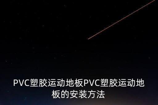 PVC塑膠運(yùn)動地板PVC塑膠運(yùn)動地板的安裝方法