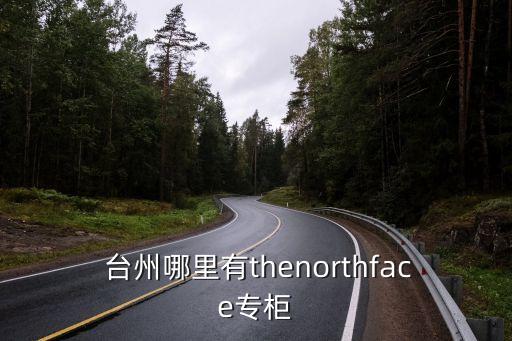  臺州哪里有thenorthface專柜