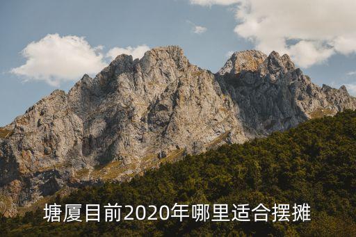 塘廈目前2020年哪里適合擺攤